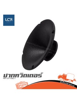 ปาก TW. HIFI 217 FBG 1 (no.29) LCR (HP001-01)