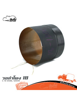 วอยลำโพง 18 นิ้ว C18 650EL 1200W (ง7.3)