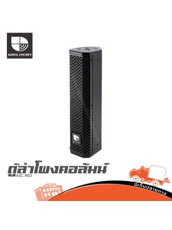 ตู้ลำโพงคอลัมน์ AJ AJC 403 (C5.1)