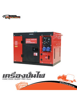 เครื่องปั่นไฟ KAWAMA KWM 8500 SILENT PRO ดีเซล (HP001-01)