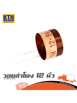 วอยลำโพง 12 นิ้ว KTH MT/D/A 12 350 8Ohm (ง7.3)