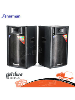 ตู้ลำโพง SHERMAN SB 601 PLUS
