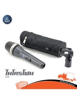 ไมค์ AKG D7S (HP001-01)
