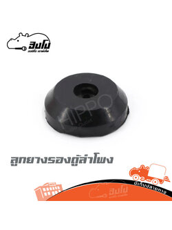 ลูกยางรองตู้ลำโพง JH4209 (เคลือบ) (SP.A2/1)