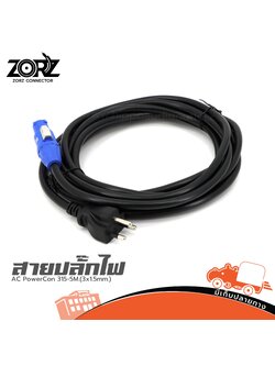 สาย AC PowerCon 315 5M.(3x1.5mm.) (SP1)