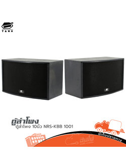 ตู้ลำโพง 10 นิ้ว NRS KBB 1001 (B10.1)