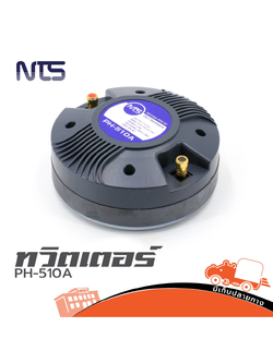 ทวิตเตอร์ NTS รุ่น PH 510 A 80 W RMS แบบแป้น (A9.2)