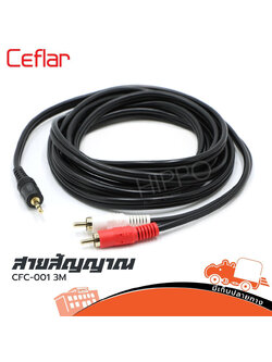 สาย RCA2 หัว + TRST 1หัว ยาว 3 เมตร CFC 001 Ceflar (SP1.)