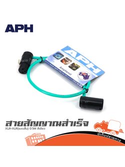 สายสัญญาณสำเร็จ APH XLR+XLR(แบบสั้น) 0.5M. สีเขียว (SP1)