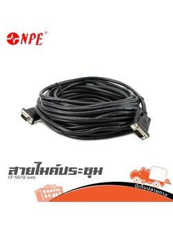 สายไมค์ประชุม CF 50/12 เมตร (ป27.6)