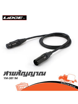 สาย P.CANNON+J.CANNON YM 381 1 เมตร LiDGE (ด20.1)