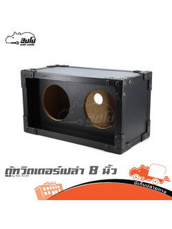 ตู้ทวิตเตอร์เปล่าคู่ 8 นิ้ว หุ้ม PVC TD 89 (HP001-01)