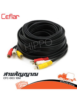 สาย RCA 6 หัว ยาว 10 เมตร CFC 003 Ceflar (SP1)