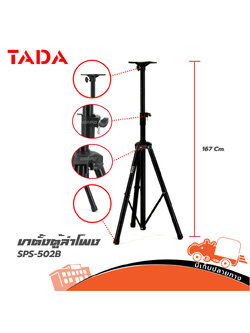 ขาตั้งตู้ลำโพง TADA SPS 502B (G9.1)