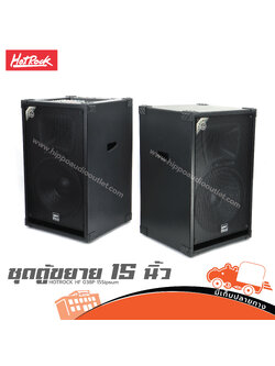 ตู้ขยาย 15 นิ้ว+ตู้ลำโพง 15 นิ้ว HOTROCK HF 038P 15S (PP1)