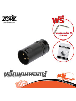 ปลั๊กแคนนอลผู้ ZORZ ZR 801M+T9 (แพ็คถุง) (SP1)