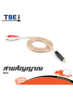 สาย TBE PRO RCA หัวทอง + ปลั๊ก TR ST ใสยาว 1.5 เมตร (SP1)