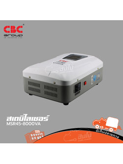 สเตบิไลเซอร์ CBC MSR45 8000VA (8KVA) (C31.1)