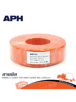 สายชีล APH AUDIO WIRING 2 CORES APH AWIR 23AWG สีส้ม X100เมตร (HP001-01)