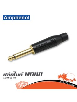 ปลั๊กไมค์ MONO AMPHENOL ACPM GB AU (HP001-01)