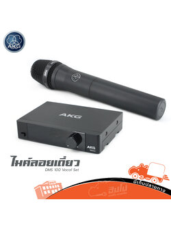 ไมค์ลอยเดี่ยว AKG DMS 100 Vocal Set (HP001-01)