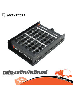 กล่องแจ็คมัลติคอร์ NEWTECH 12CH (SP1)