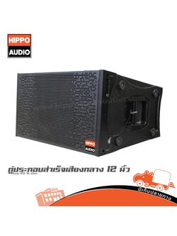 ตู้ลำโพงเสียงกลาง 12 นิ้ว ตู้แขวน Axis 412 16ohm HIPPO (HP001-01)