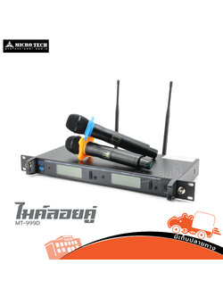 ไมค์ลอยคู่ MICROTECH MT 999D (A2.1)