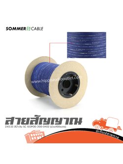 สายสัญญาณ SOMMER 2X0.22 สีน้ำเงิน SC ISOPOD 200 0402 (ม้วน100เมตร) (SP1)