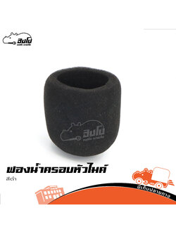 ฟองน้ำครอบหัวไมค์ สีดำ (SP.C6/2)