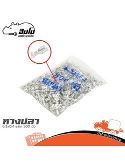 หางปลา 6.3X0.4 แพ็ค 500ตัว (SP1)