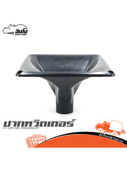 ปากทวิตเตอร์ KT 5211 ABS 200x200x117 (I8.1)