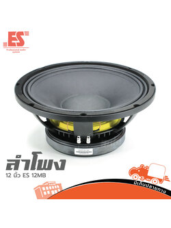 ลำโพง 12 นิ้ว ES 12MB (C20.1)