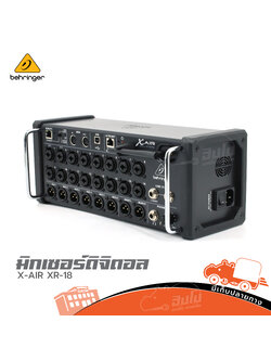 BEHRINGER X AIR XR 18 มิกเซอร์ (G8.1)