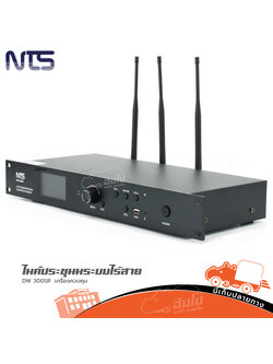 ไมค์ประชุมระบบไร้สาย NTS DW 300SR เครื่องควบคุม (B29.1)
