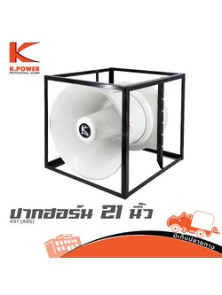 ปากฮอร์น 21 นิ้ว K POWER 4X1 (ABS) (HP001-01)