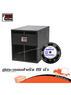 ตู้ประกอบสำเร็จ 15 นิ้ว F HORN เอฟฮอร์น EED (PP1)