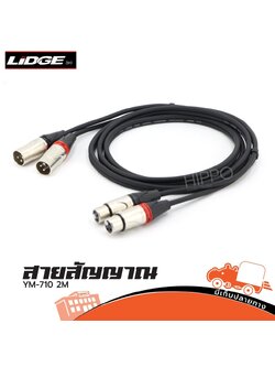 สายสัญญาณสำเร็จรูป J.CANNON 2P+P.CANNON 2P YM 710 2 เมตร LIDGE (SP1)