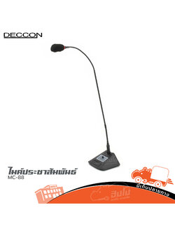 ไมค์ประชาสัมพันธ์ DECCON MC 88 (B30.2)