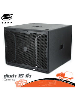 ตู้เปล่า 15 นิ้ว SUB FTR 150 (HP001-01)