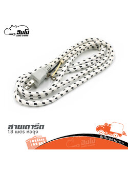 สายเตารีด 1.8 เมตร ห่อถุง (SP.A12/3)