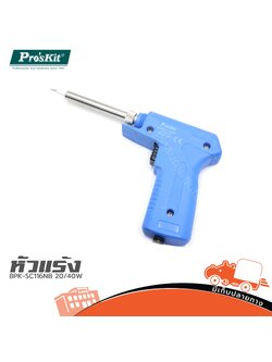 หัวแร้งแช่ 20/40W 8PK SC116NB PRO’S KIT (CN) (SP1)