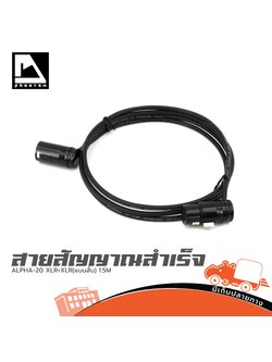 สายสัญญาณสำเร็จ ALPHA 20 XLR+XLR(แบบสั้น) 1.5M. PHANTOM AUDIO (SP1)