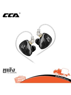 หูฟัง CCA Trio ธรรมดา (ห้องHANA)