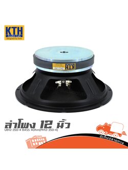 ลำโพง 12 นิ้ว KTH UB12 350 4 BASS 4Ohm(PH12 350 4) (H4.2)