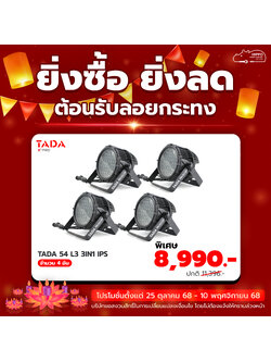 ยิ่งซื้อ ยิ่งลด โคมพาร์ 54 ดวง TADA 54 L3 3IN1 (กันน้ำ) 4 อัน
