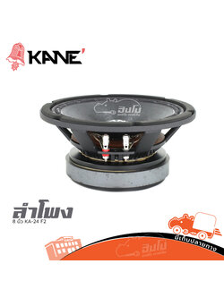 ดอกลำโพง 8 นิ้ว KANE รุ่น KA 24 (H2.3)