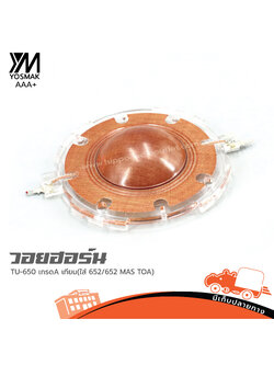 วอยฮอร์น TU 650 เกรด A เทียม (ใส่ 652/652 MAS TOA) (ง7.3)