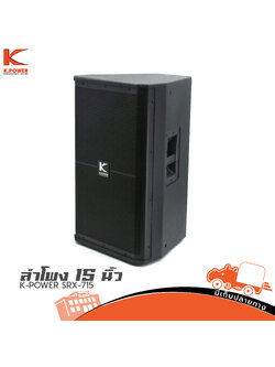 ตู้ลำโพง 15 นิ้ว K POWER SRX 715 (B11.3)