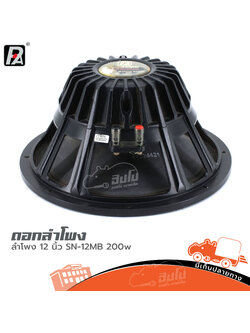 ลำโพง 12 นิ้ว P.AUDIO SN 12MB 200w (HP001-01)